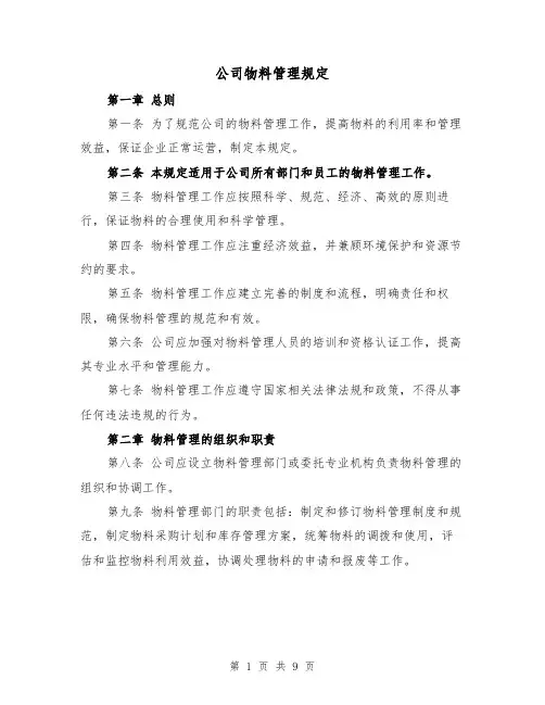 公司物料管理规定(三篇)