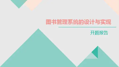 图书管理系统开题报告ppt课件