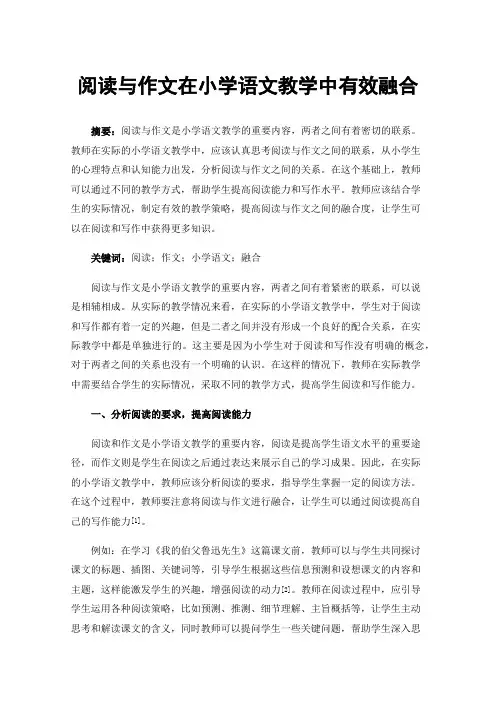 阅读与作文在小学语文教学中有效融合