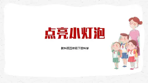教科版四年级下学期科学第二单元第二课——点亮小灯泡  教学PPT