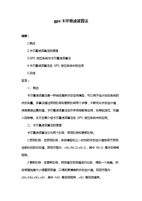 gps卡尔曼滤波算法