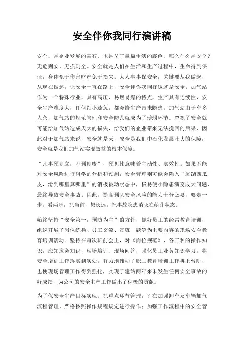 安全伴你我同行演讲稿三篇
