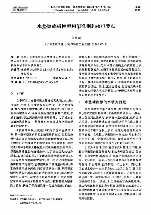 水垫塘底板模型相似准则和模拟要点