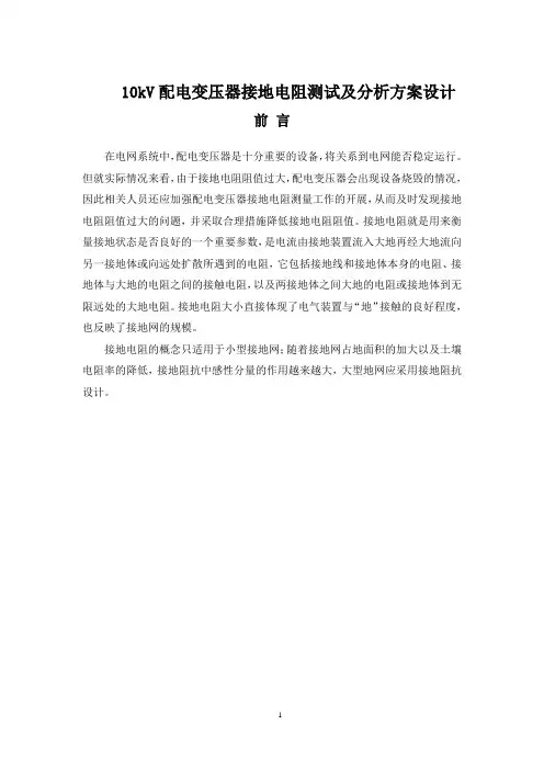 10kV配电变压器接地电阻测试及分析方案设计