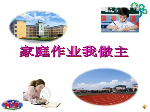 “家庭作业我做主”主题班会ppt课件