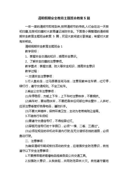 清明假期安全教育主题班会教案5篇