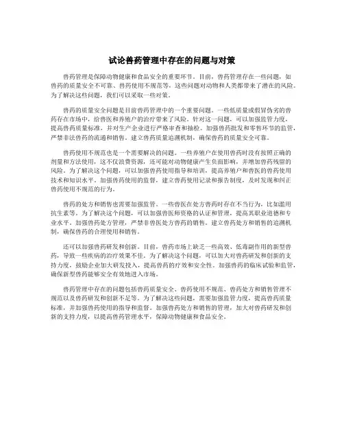 试论兽药管理中存在的问题与对策