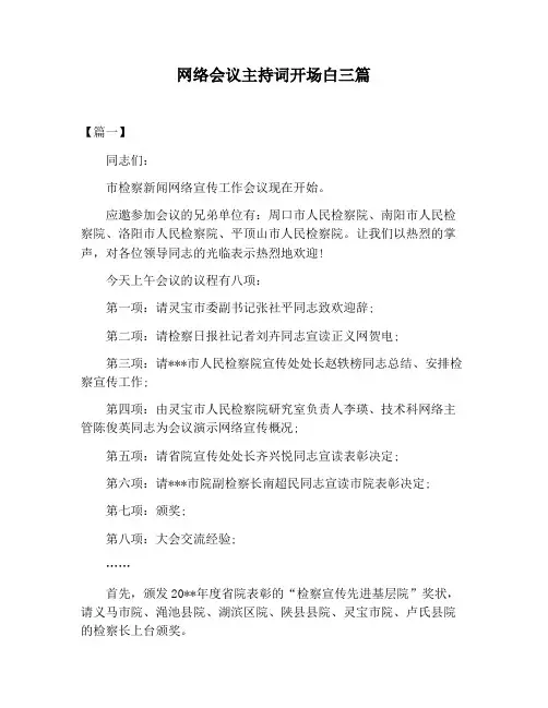 【主持词范文】网络会议主持词开场白三篇