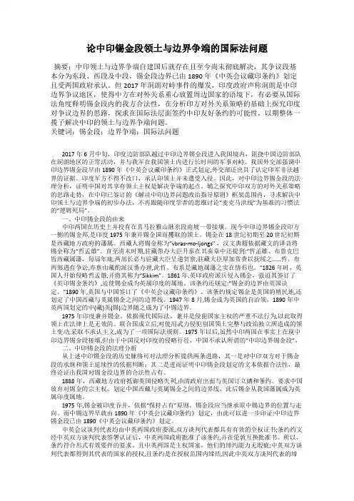 论中印锡金段领土与边界争端的国际法问题