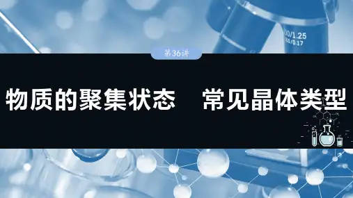 2025年高考化学一轮复习课件大单元三第九章第36讲物质的聚集状态常见晶体类型
