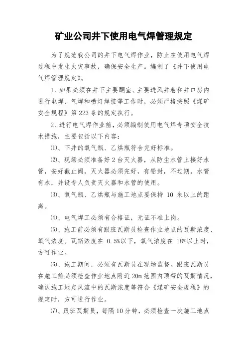 矿业公司井下使用电气焊管理规定