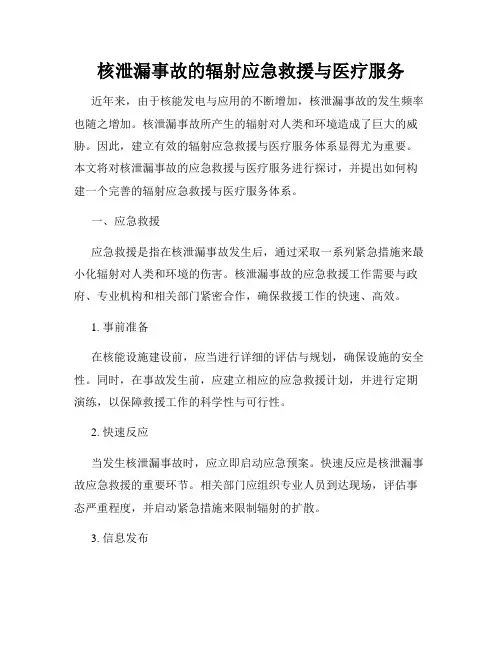 核泄漏事故的辐射应急救援与医疗服务