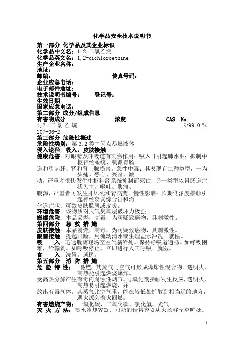 (1,2-二氯乙烷)二氯乙烷安全技术说明书