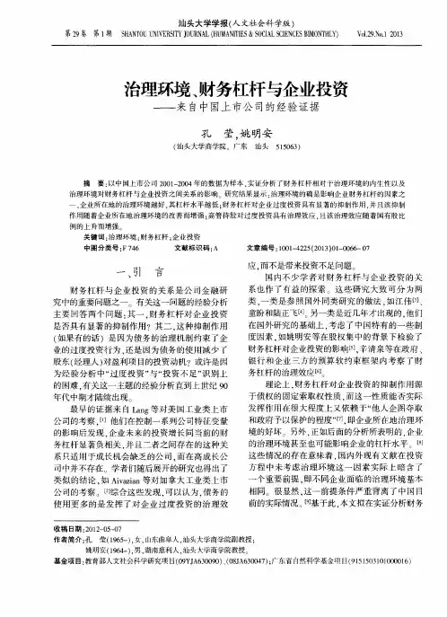 治理环境、财务杠杆与企业投资——来自中国上市公司的经验证据