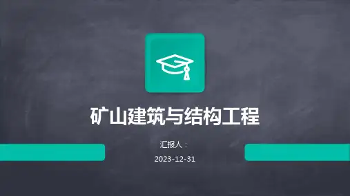 矿山建筑与结构工程