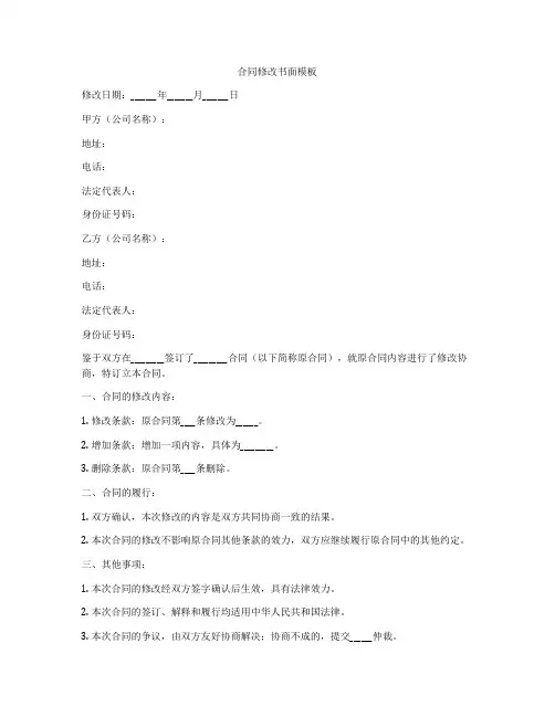 合同修改书面模板