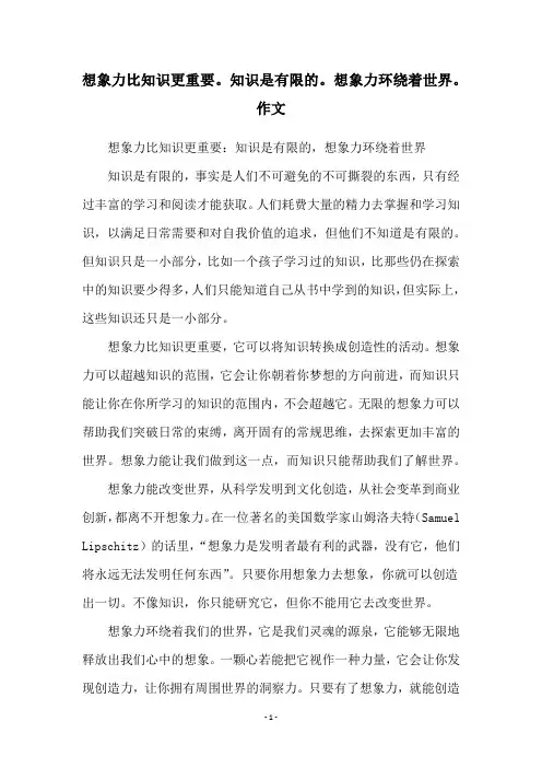 想象力比知识更重要。知识是有限的。想象力环绕着世界。作文