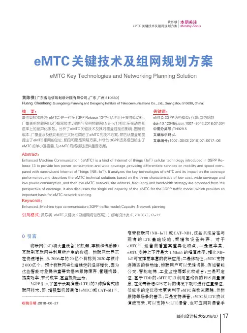eMTC关键技术及组网规划方案