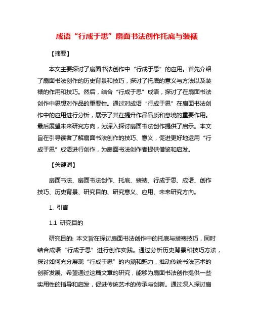 成语“行成于思”扇面书法创作托底与装裱