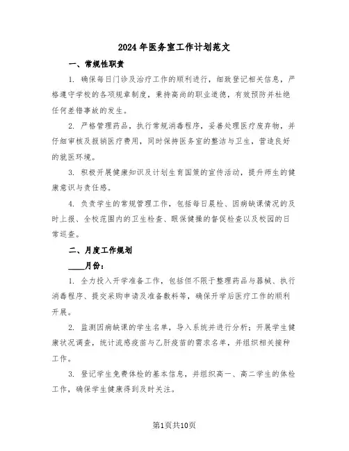 2024年医务室工作计划范文（四篇）