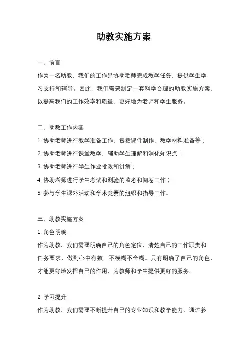 助教实施方案