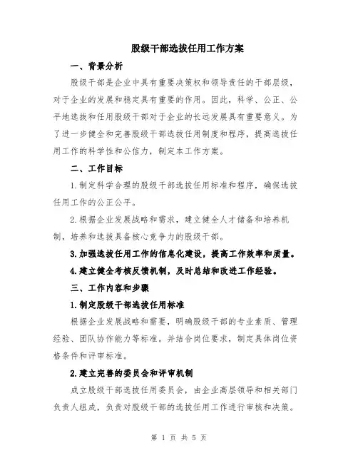 股级干部选拔任用工作方案