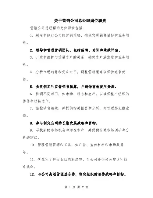 关于营销公司总经理岗位职责