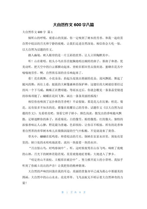大自然作文600字八篇