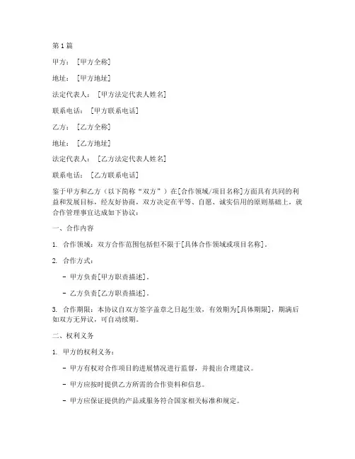 合作管理协议书范本模板(3篇)