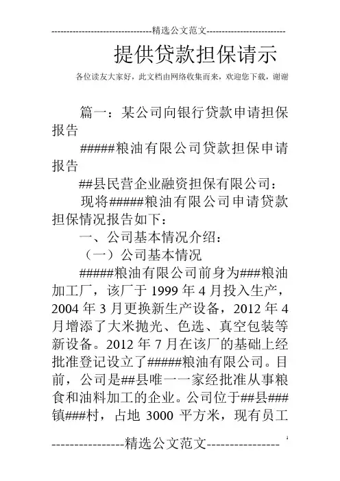 提供贷款担保请示