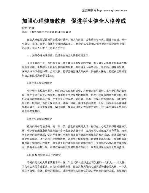 加强心理健康教育 促进学生健全人格养成