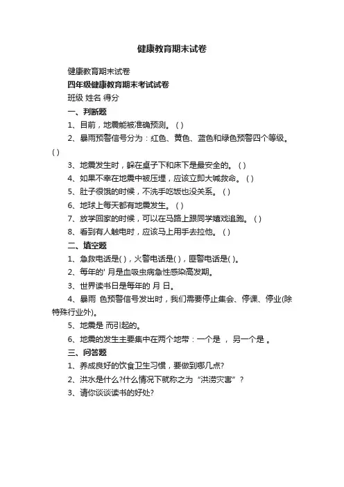 健康教育期末试卷