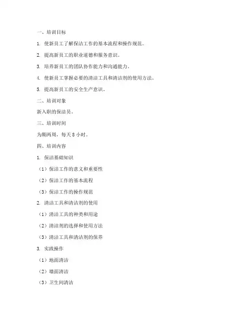 保洁员新员工培训计划方案