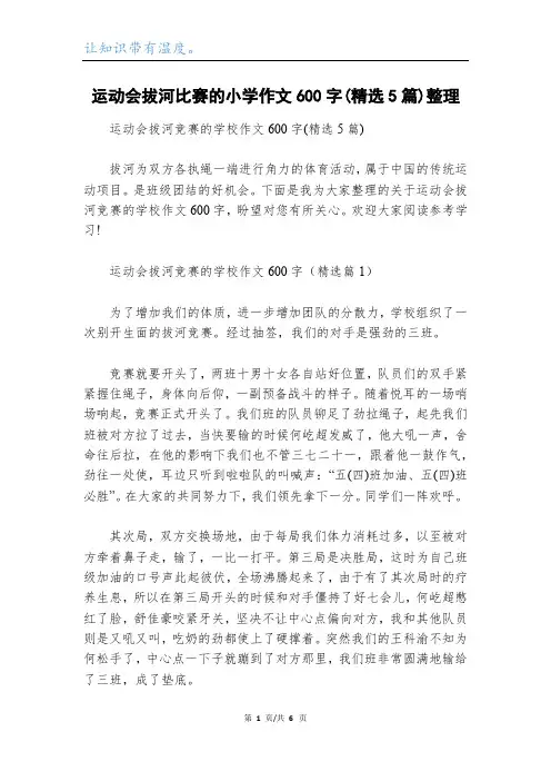 运动会拔河比赛的小学作文600字(精选5篇)整理
