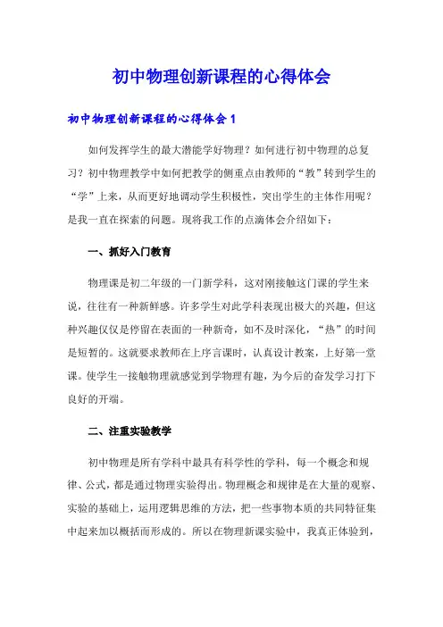 初中物理创新课程的心得体会