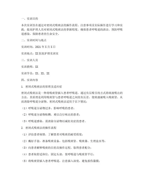 密闭式吸痰法实训报告