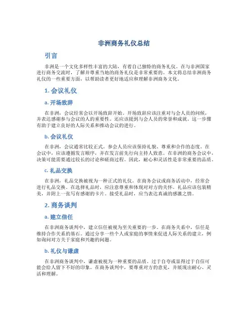 非洲商务礼仪总结 (2)