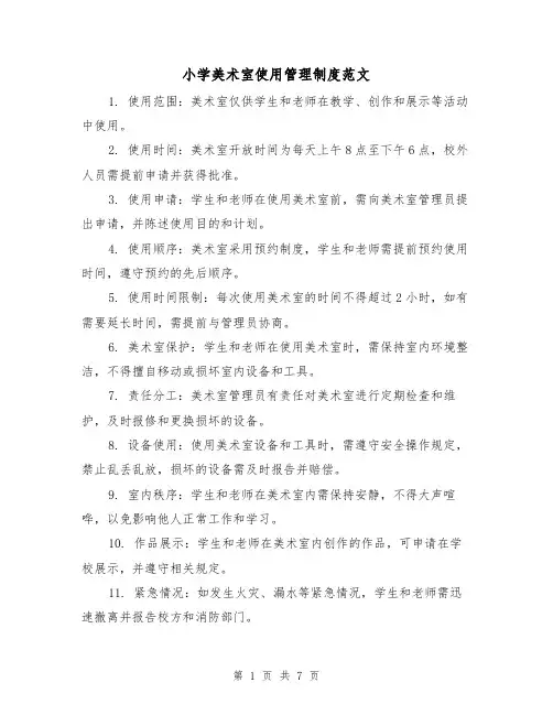 小学美术室使用管理制度范文（4篇）