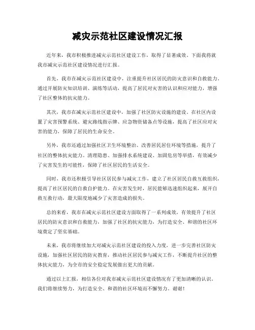 减灾示范社区建设情况汇报
