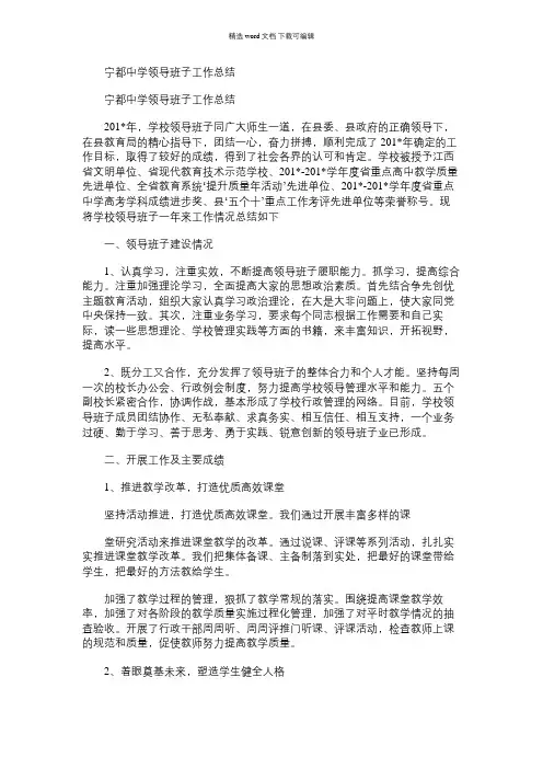 2021年宁都中学领导班子工作总结