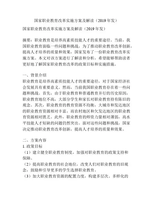 国家职业教育改革实施方案及解读(2019年发)