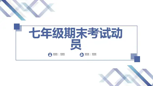 七年级期末考试动员