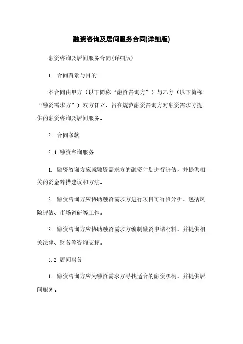 融资咨询及居间服务合同(详细版)