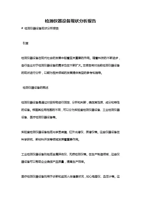 检测仪器设备现状分析报告