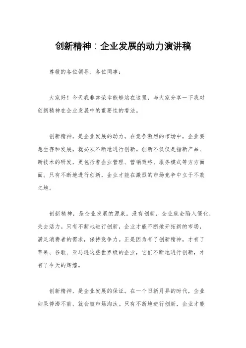创新精神：企业发展的动力演讲稿