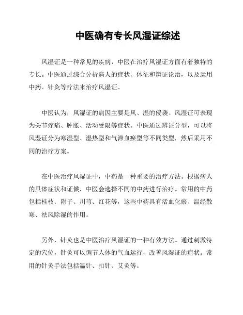 中医确有专长风湿证综述