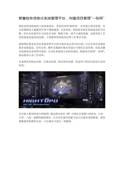 图扑税务信息化系统管理平台,构建项目管理“一张网”