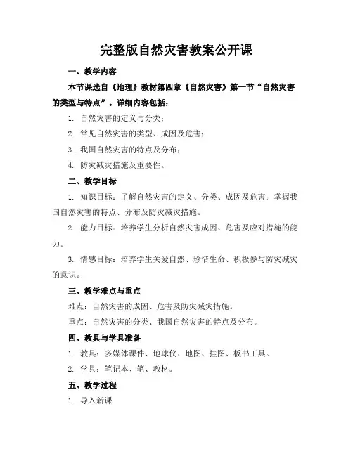 完整版自然灾害教案公开课