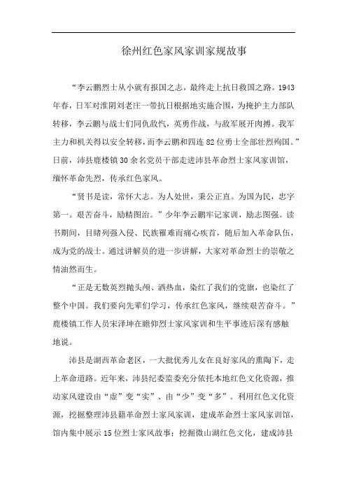 徐州红色家风家训家规故事