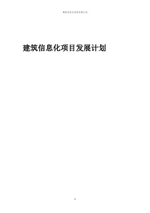 2024年建筑信息化项目发展计划